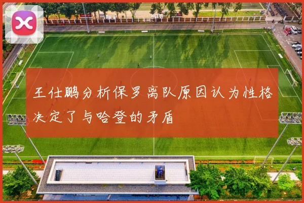 王仕鹏分析保罗离队原因认为性格决定了与哈登的矛盾