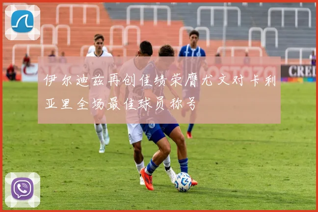 伊尔迪兹再创佳绩荣膺尤文对卡利亚里全场最佳球员称号