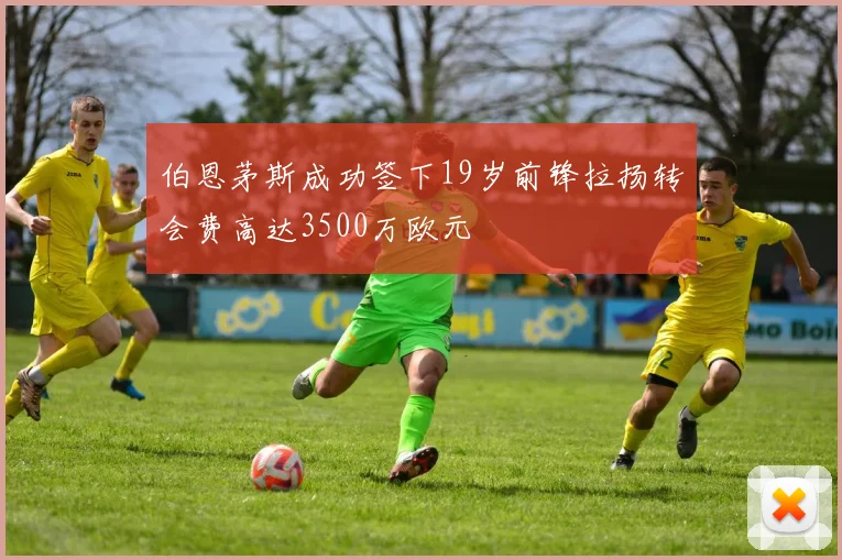 伯恩茅斯成功签下19岁前锋拉扬转会费高达3500万欧元