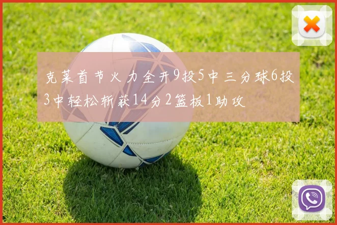 克莱首节火力全开9投5中三分球6投3中轻松斩获14分2篮板1助攻