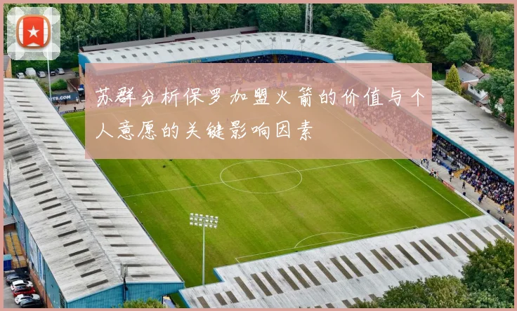 苏群分析保罗加盟火箭的价值与个人意愿的关键影响因素