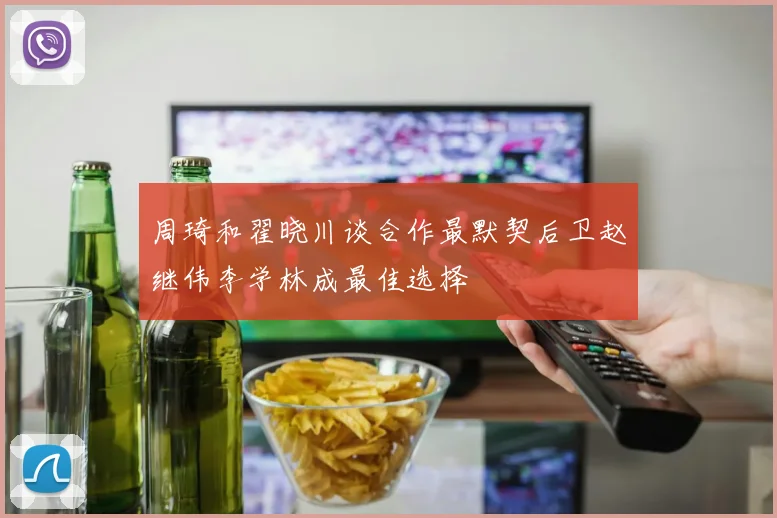 周琦和翟晓川谈合作最默契后卫赵继伟李学林成最佳选择