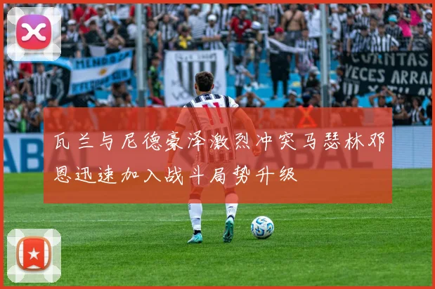 瓦兰与尼德豪泽激烈冲突马瑟林邓恩迅速加入战斗局势升级
