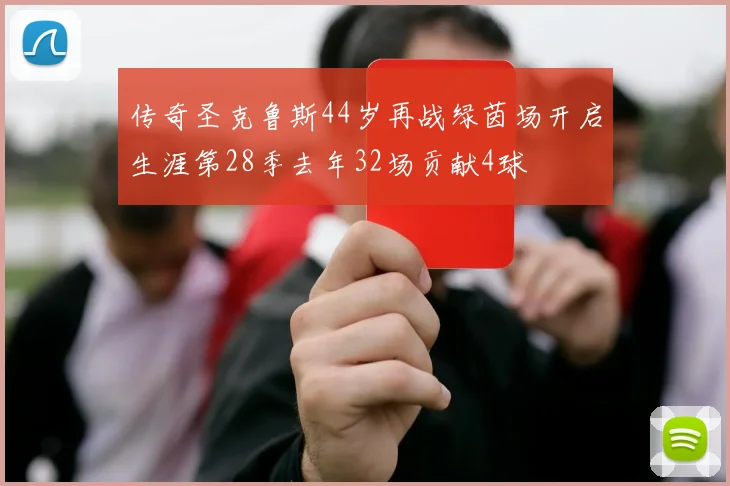 传奇圣克鲁斯44岁再战绿茵场开启生涯第28季去年32场贡献4球