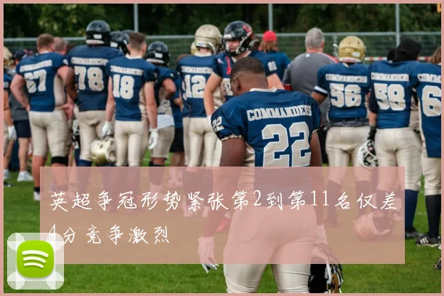 英超争冠形势紧张第2到第11名仅差4分竞争激烈