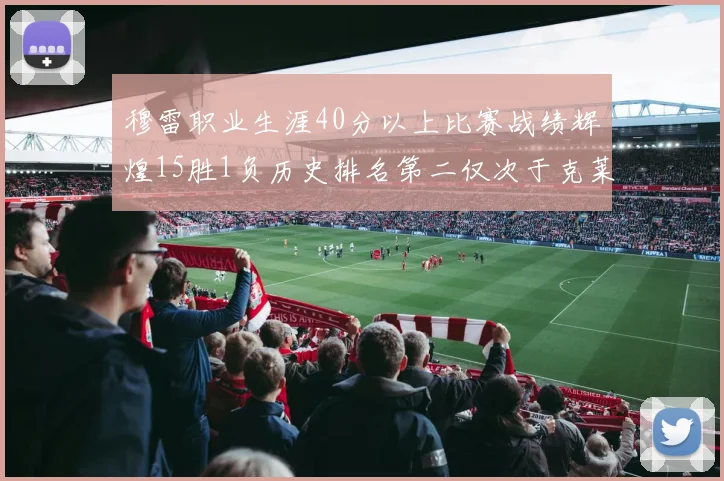穆雷职业生涯40分以上比赛战绩辉煌15胜1负历史排名第二仅次于克莱的完美19胜0负