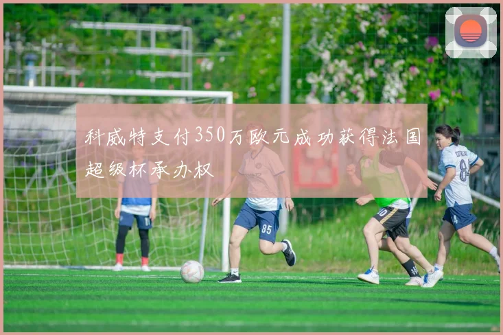 科威特支付350万欧元成功获得法国超级杯承办权